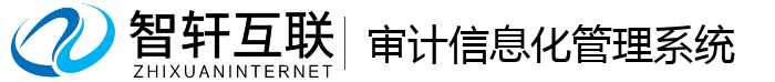 审计信息化管理系统